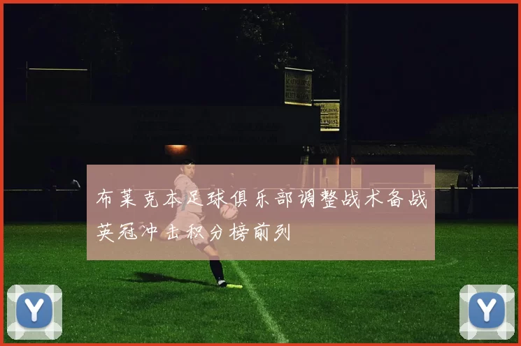 布莱克本足球俱乐部调整战术备战英冠冲击积分榜前列