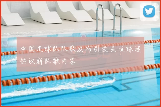 中国足球队队歌发布引发关注球迷热议新队歌内容