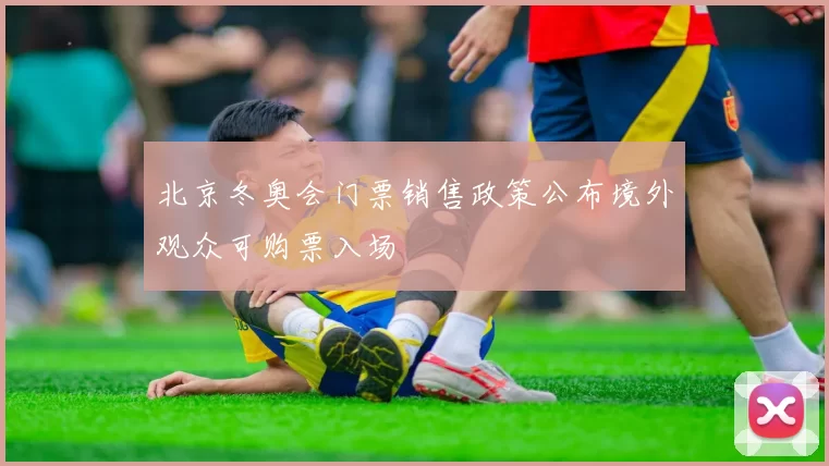 北京冬奥会门票销售政策公布境外观众可购票入场