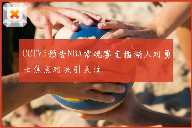 CCTV5预告NBA常规赛直播湖人对勇士焦点对决引关注