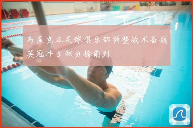 布莱克本足球俱乐部调整战术备战英冠冲击积分榜前列