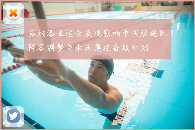 苏炳添亚运会表现影响中国短跑队阵容调整与未来奥运备战计划