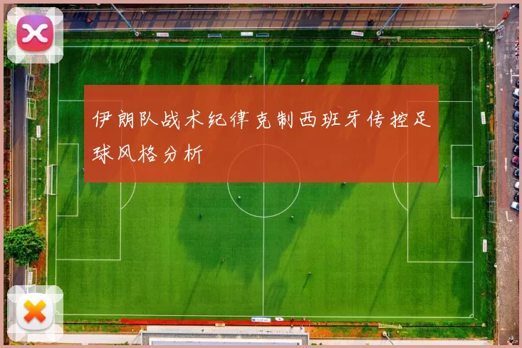 伊朗队战术纪律克制西班牙传控足球风格分析