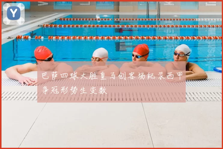 巴萨四球大胜皇马创客场纪录西甲争冠形势生变数