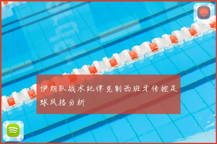 伊朗队战术纪律克制西班牙传控足球风格分析