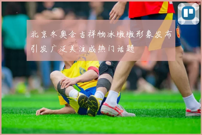 北京冬奥会吉祥物冰墩墩形象发布引发广泛关注成热门话题