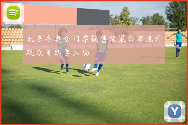 北京冬奥会门票销售政策公布境外观众可购票入场