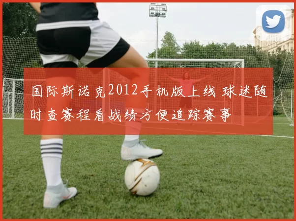 国际斯诺克2012手机版上线 球迷随时查赛程看战绩方便追踪赛事