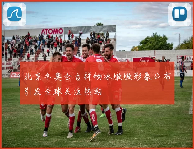 北京冬奥会吉祥物冰墩墩形象公布引发全球关注热潮
