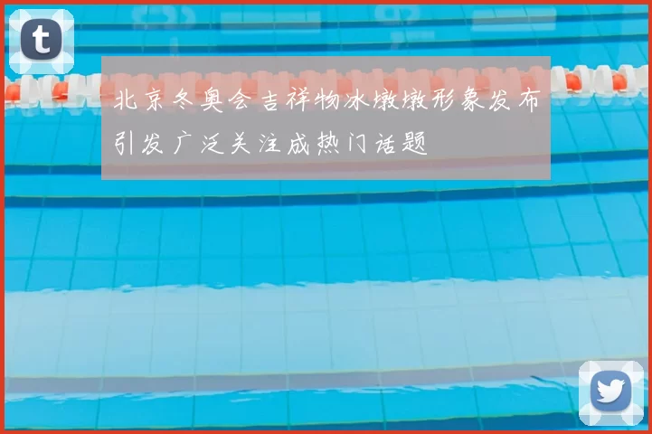 北京冬奥会吉祥物冰墩墩形象发布引发广泛关注成热门话题