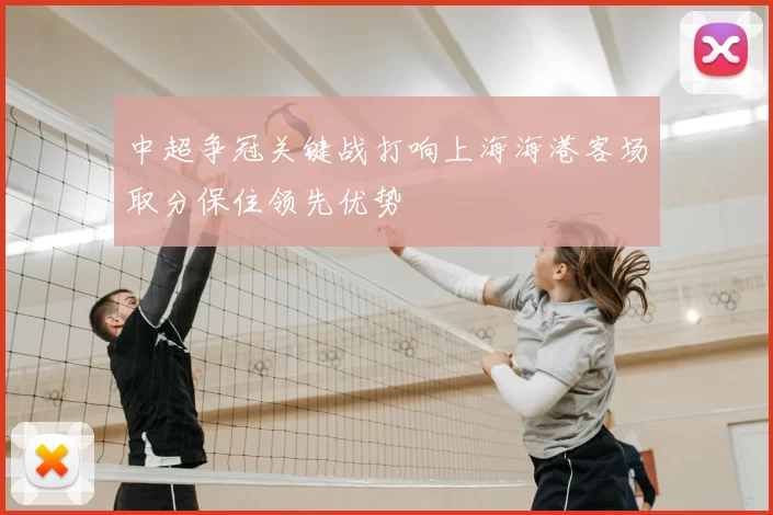 中超争冠关键战打响上海海港客场取分保住领先优势