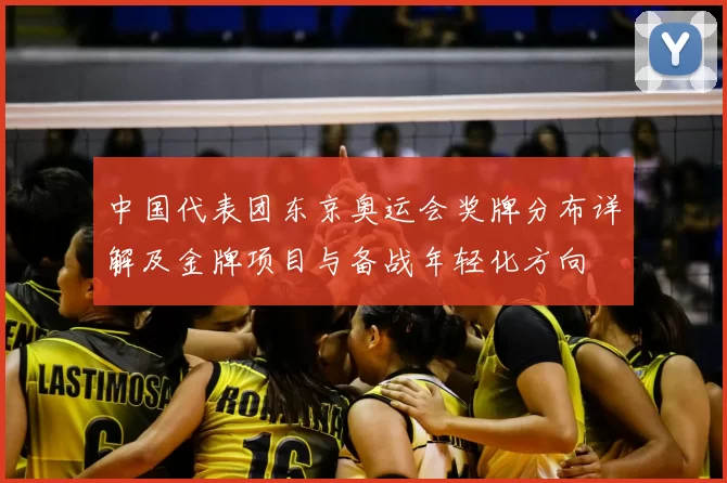 中国代表团东京奥运会奖牌分布详解及金牌项目与备战年轻化方向