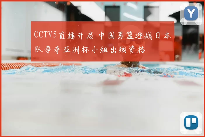 CCTV5直播开启 中国男篮迎战日本队争夺亚洲杯小组出线资格