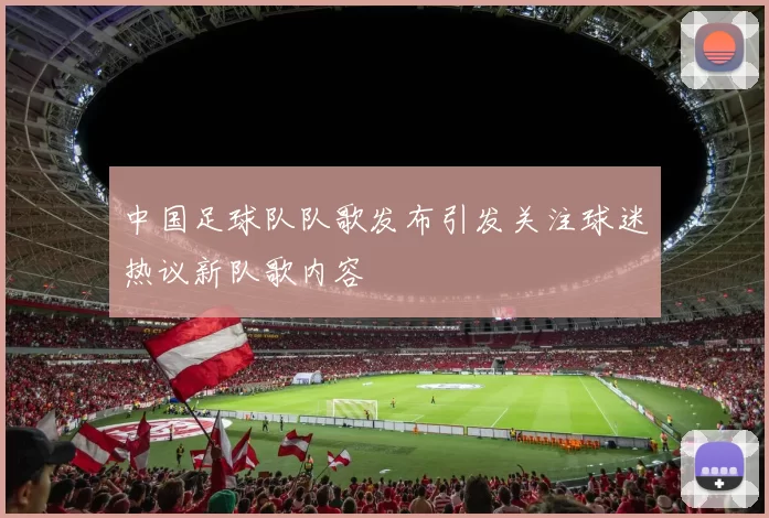 中国足球队队歌发布引发关注球迷热议新队歌内容