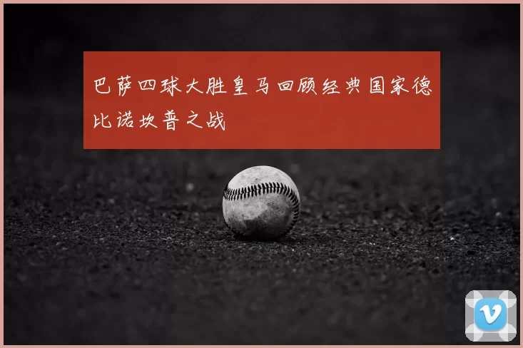 巴萨四球大胜皇马回顾经典国家德比诺坎普之战